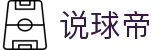 说球帝_说球帝直播_无插件英超免费高清直播赛事在线观看